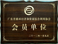 節(jié)能減排管理中心榮獲省循環(huán)經(jīng)濟(jì)和資源綜合利用協(xié)會(huì) “會(huì)員單位”稱號(hào)。