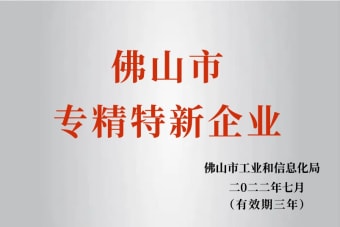 2022年7月，環(huán)保建材公司獲2022年佛山市“專精特新”企業(yè)榮譽(yù)